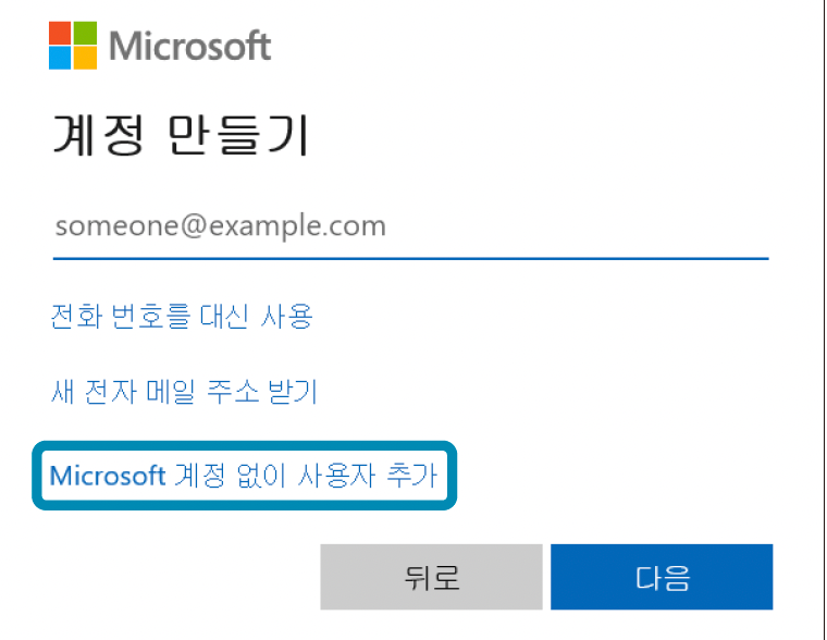계정 만들기에서 Microsoft 계정 없이 사용자 추가 클릭