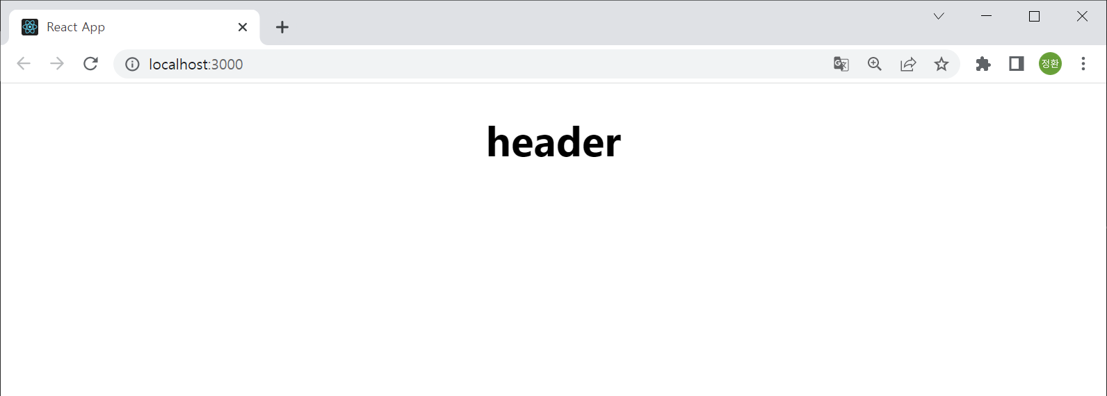 자식인 Header 컴포넌트를 페이지에 표시