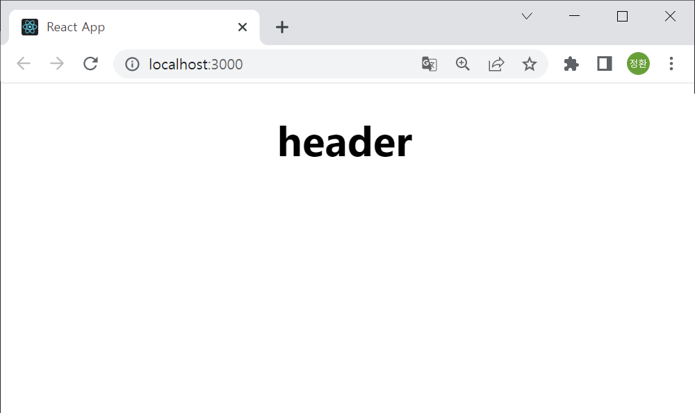 Header.js에서 Header 컴포넌트를 불러와 렌더링한 페이지