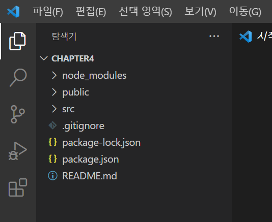 리액트 앱 생성 후의 chapter4
