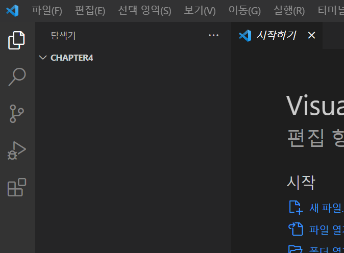 chapter4 폴더를 만들고 비주얼 스튜디오 코드에서 열기