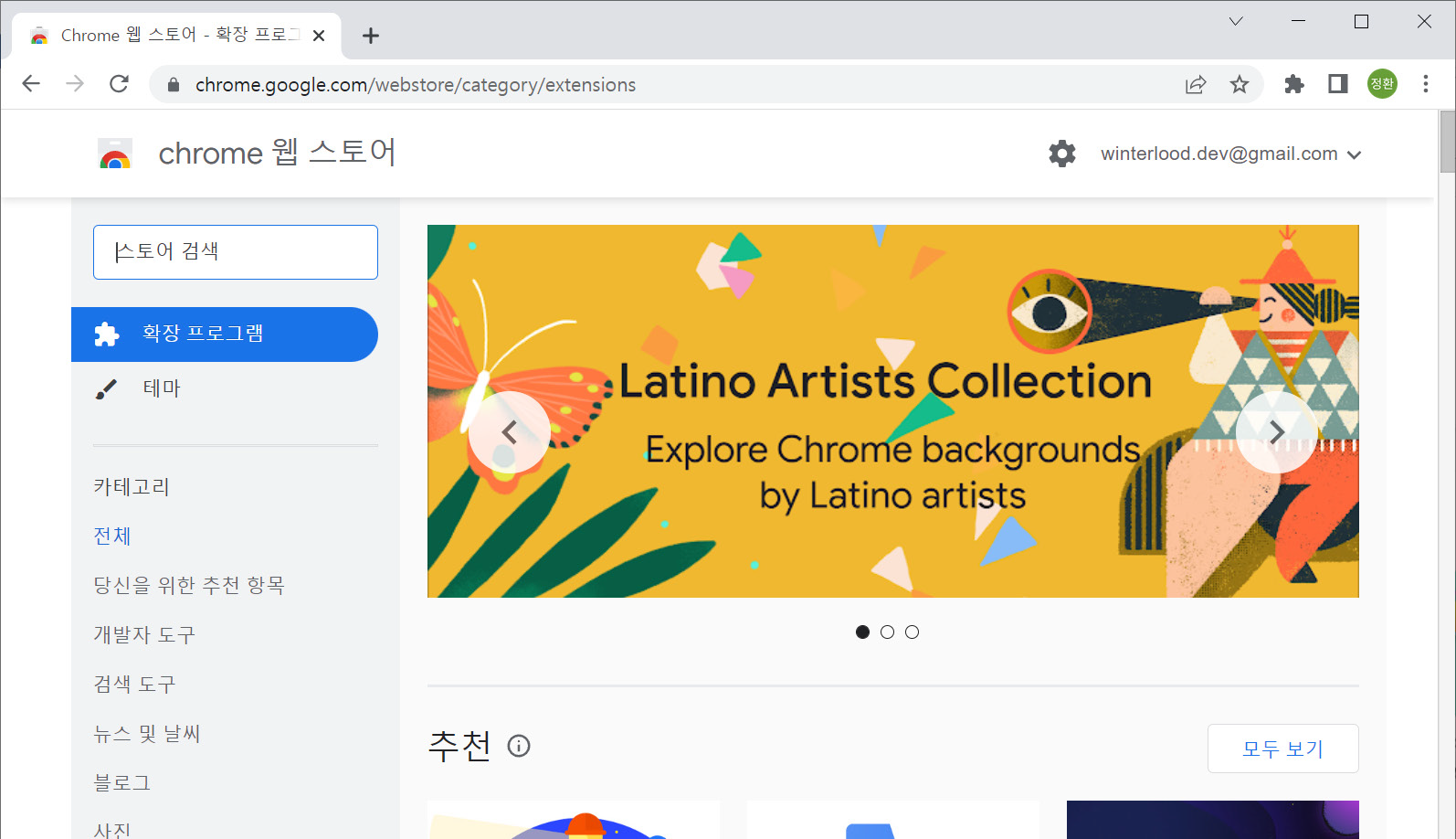 Chrome 웹 스토어