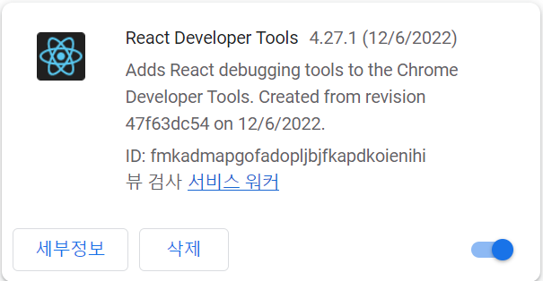 React Dveloper Tools를 사용하기 위해 스위치 켜기